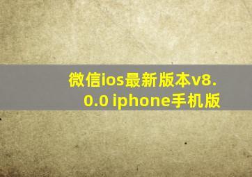 微信ios最新版本v8.0.0 iphone手机版